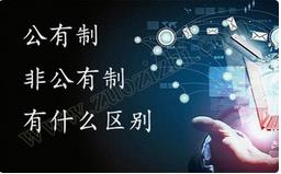 職稱公有制與非公有制之間的區(qū)別有哪些？ 